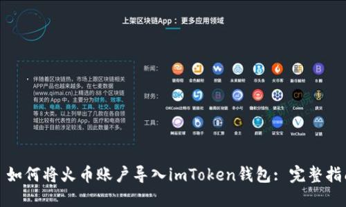 : 如何将火币账户导入imToken钱包: 完整指南