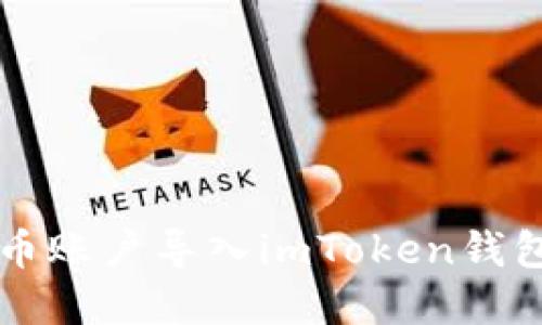 : 如何将火币账户导入imToken钱包: 完整指南
