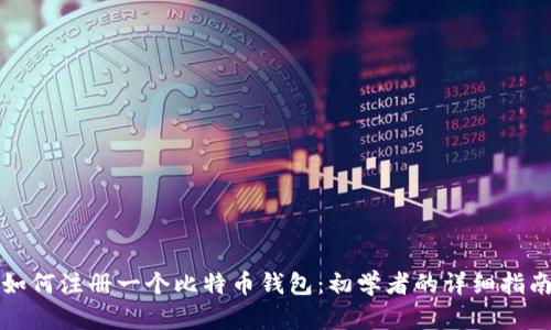 如何注册一个比特币钱包：初学者的详细指南