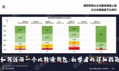 如何注册一个比特币钱包