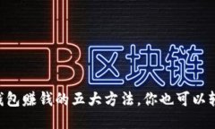 以太坊钱包赚钱的五大方