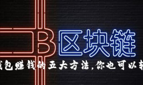 以太坊钱包赚钱的五大方法，你也可以轻松实施!