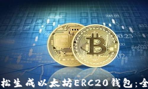 
如何轻松生成以太坊ERC20钱包：全面指南