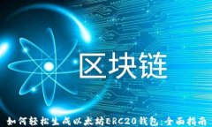如何轻松生成以太坊ERC2
