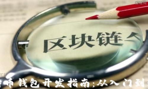 
比特币钱包开发指南：从入门到精通