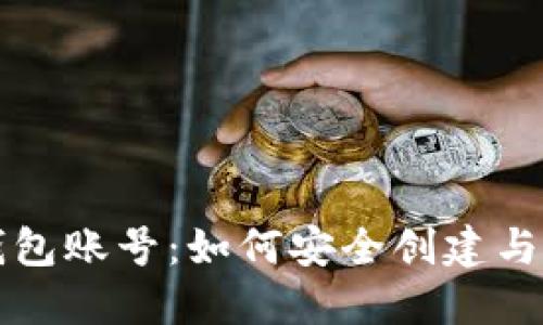 比特币电子钱包账号：如何安全创建与管理数字资产