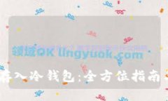 USDT如何存入冷钱包：全方