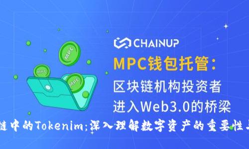 区块链中的Tokenim：深入理解数字资产的重要性与应用