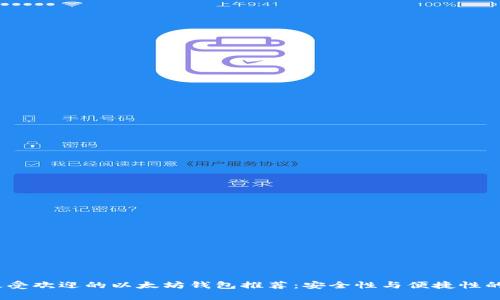 2023年最受欢迎的以太坊钱包推荐：安全性与便捷性的完美结合