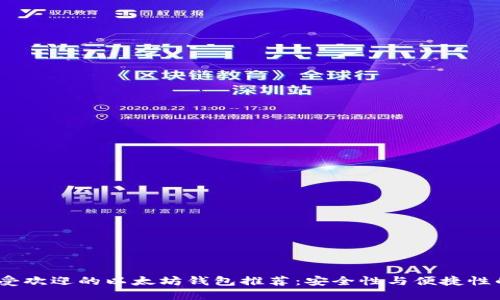 2023年最受欢迎的以太坊钱包推荐：安全性与便捷性的完美结合