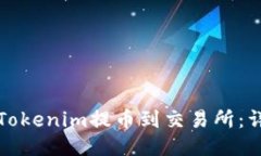 如何将Tokenim提币到交易所