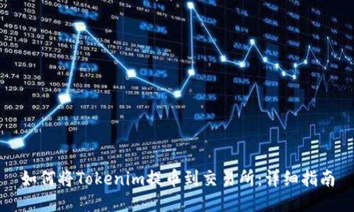 如何将Tokenim提币到交易所：详细指南