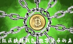 百度超级区块链钱包：数