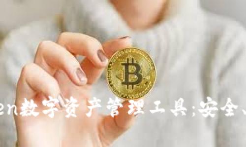 全面解析imToken数字资产管理工具：安全、便捷与未来展望