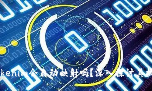 ### Tokenim会自动映射吗？深入探讨其机制与应用