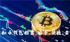 直接下载的虚拟币钱包推