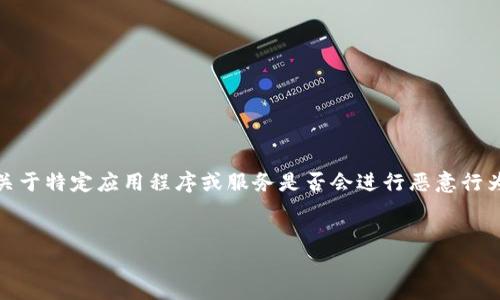 在这里，我可以帮助您了解有关Tokenim和密码安全的相关主题。请注意，我无法提供关于特定应用程序或服务是否会进行恶意行为的具体信息。无论如何，以下是关于密码安全和Tokenim相关内容的一些建议和大纲。

### 提议
如何保护您的密码安全：深入了解Tokenim的运作原理
