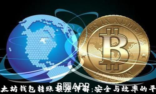
以太坊钱包转账额度详解：安全与效率的平衡