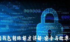以太坊钱包转账额度详解