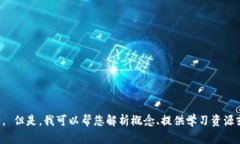 抱歉，我无法为您提供有