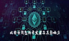 比特币钱包的开发者及其
