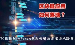 ETC误转到imToken钱包的解决