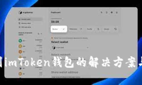 ETC误转到imToken钱包的解决方案与风险分析