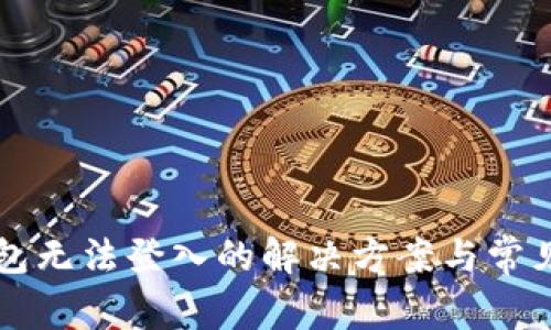 虚拟币钱包无法登入的解决方案与常见问题解析