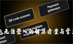 虚拟币钱包无法登入的解