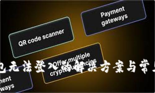 虚拟币钱包无法登入的解决方案与常见问题解析