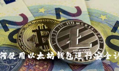 如何使用以太坊钱包进行安全认证