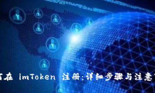 如何在 imToken 注册：详细步骤与注意事项