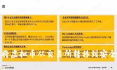 如何将虚拟币从交易所转