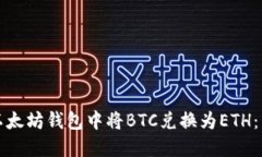 如何在以太坊钱包中将B