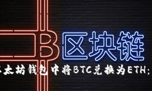 如何在以太坊钱包中将BTC兑换为ETH：详细指南