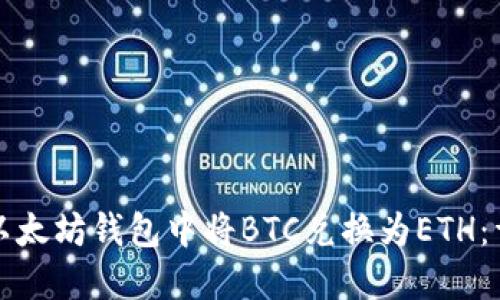 如何在以太坊钱包中将BTC兑换为ETH：详细指南