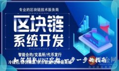 如何领取UNI空投：一步一