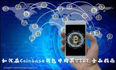 如何在Coinbase钱包中购买
