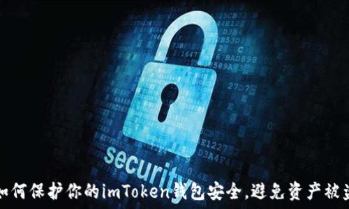   
如何保护你的imToken钱包安全，避免资产被盗