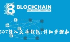 如何将USDT转入火币钱包：