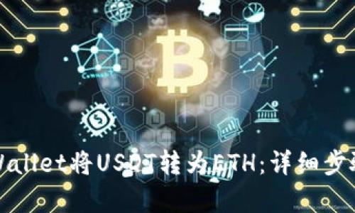 如何使用tpWallet将USDT转为ETH：详细步骤与实用技巧