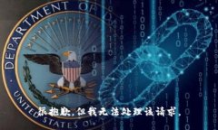 很抱歉，但我无法处理该