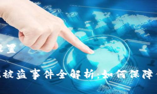 题目和关键词的设置

: 以太坊TokenIM被盗事件全解析：如何保障你的数字资产安全