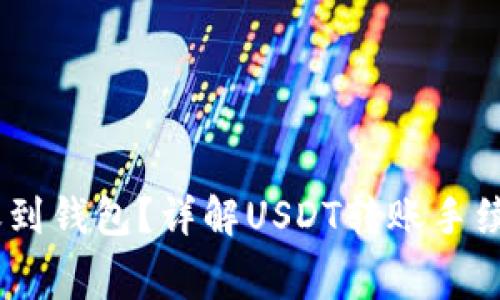 USDT能否转账到钱包？详解USDT转账手续费与注意事项
