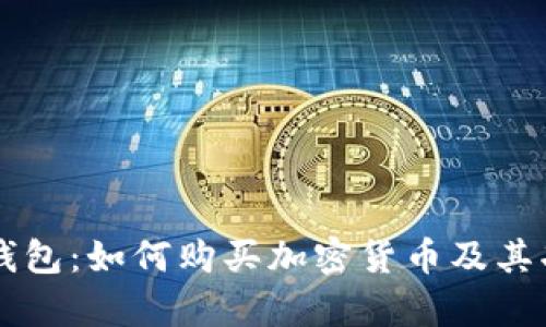 虚拟币钱包：如何购买加密货币及其功能解析