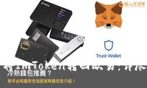如何将ImToken转回欧易：详尽指南