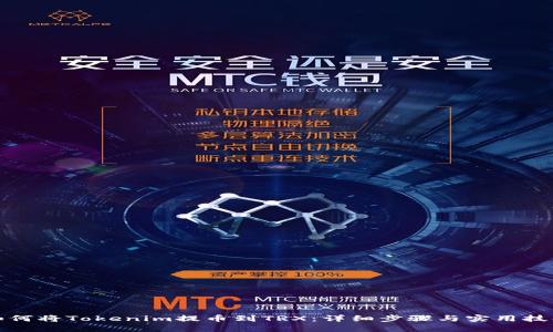 如何将Tokenim提币到TRX：详细步骤与实用技巧