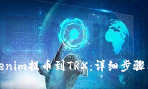 如何将Tokenim提币到TRX：详细步骤与实用技巧