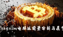 Tokenim电脑版前景分析与展