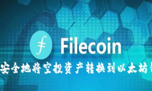 如何安全地将空投资产转换到以太坊钱包？